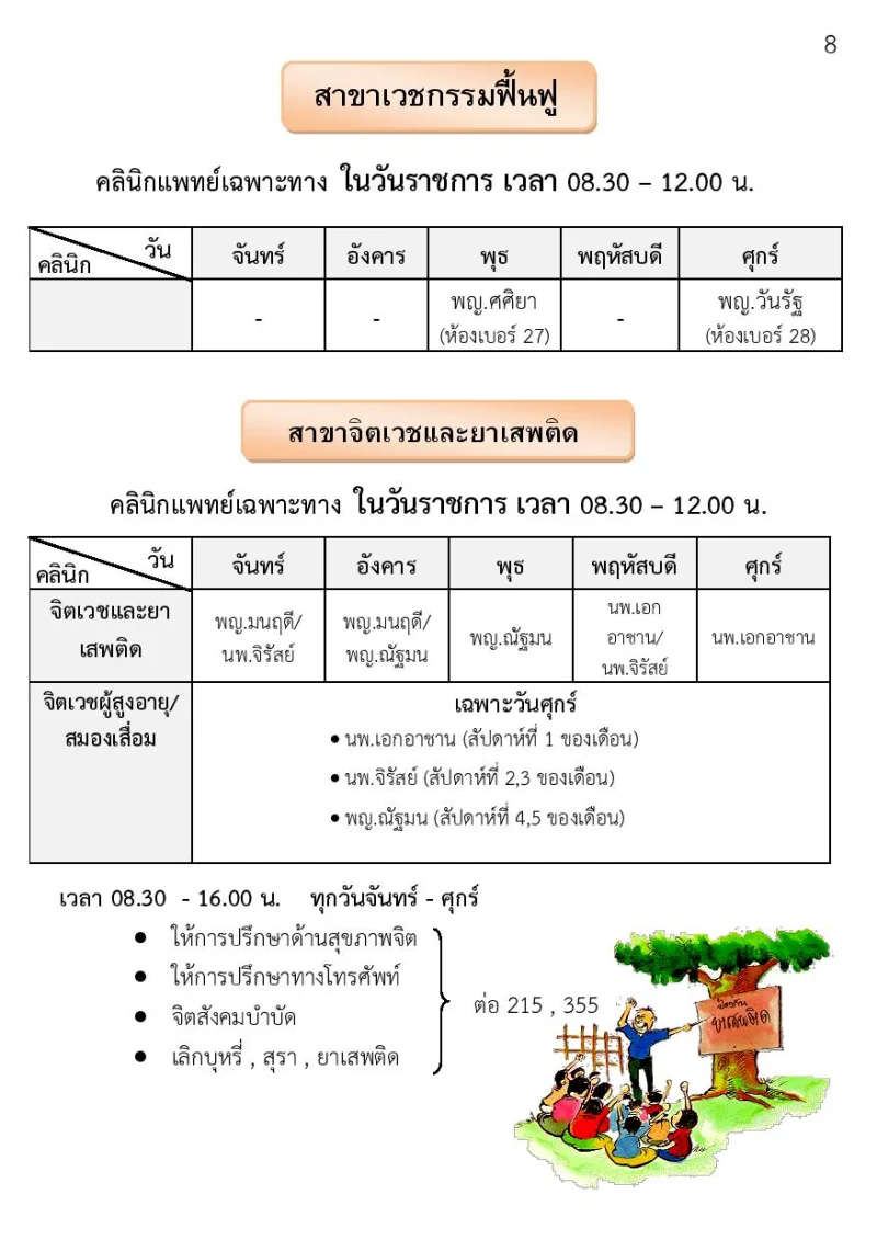 เวชกรรมฟื้นฟู และจิตเวช รพ.หนองคาย รพ.หนองคาย : ตารางบริการแพทย์ คลินิกเฉพาะทางผู้ป่วยนอก