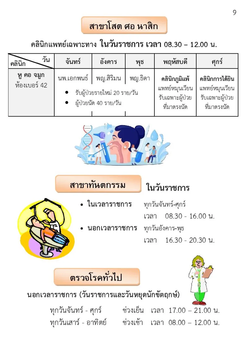 หูคอจมูก ทันตกรรมและตรวจโรคทั่วไป รพ.หนองคาย รพ.หนองคาย : ตารางบริการแพทย์ คลินิกเฉพาะทางผู้ป่วยนอก