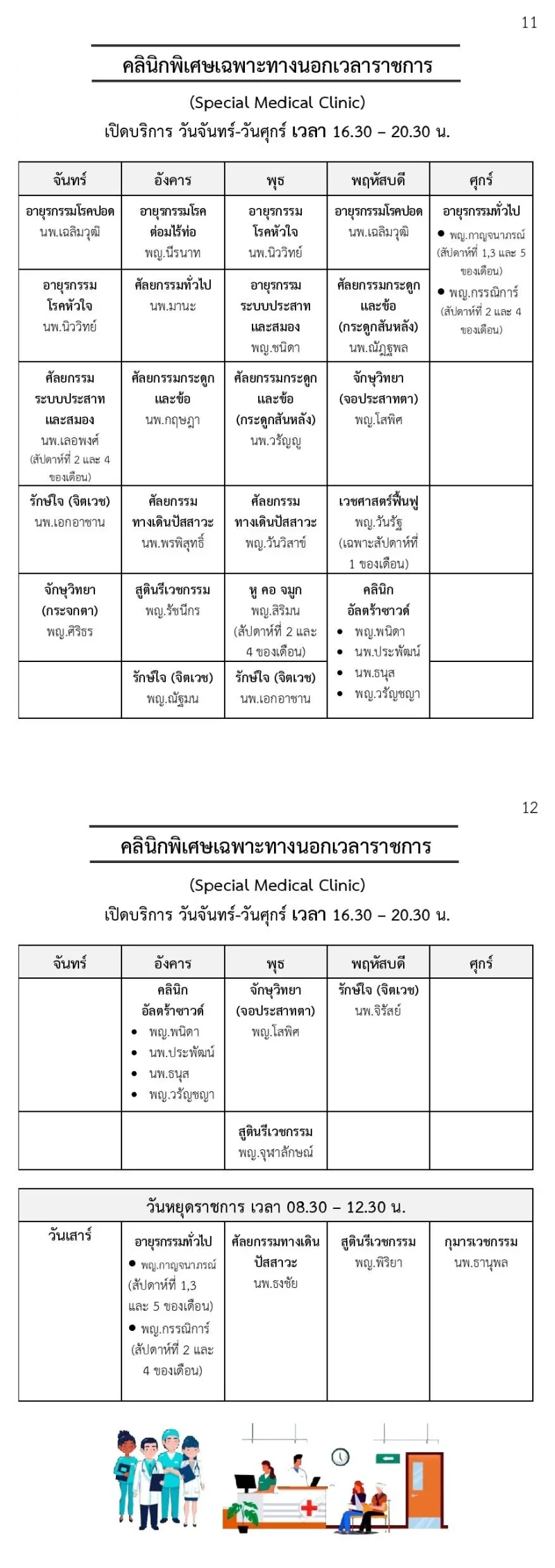 คลินิกนอกเวลาราชการ รพ.หนองคาย รพ.หนองคาย : ตารางบริการแพทย์ คลินิกเฉพาะทางผู้ป่วยนอก