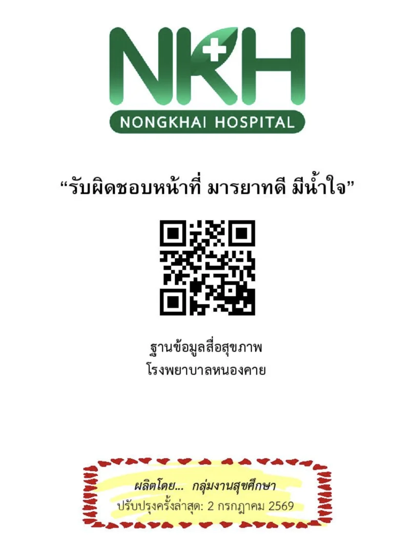  รพ.หนองคาย : ตารางบริการแพทย์ คลินิกเฉพาะทางผู้ป่วยนอก