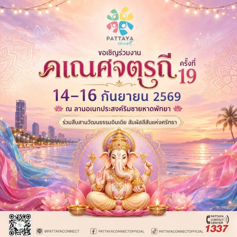 เทศกาลคเณศจตุรถี ชายหาดพัทยากลาง ปฏิทินวันไหว้พระพิฆเนศ ปี 2569