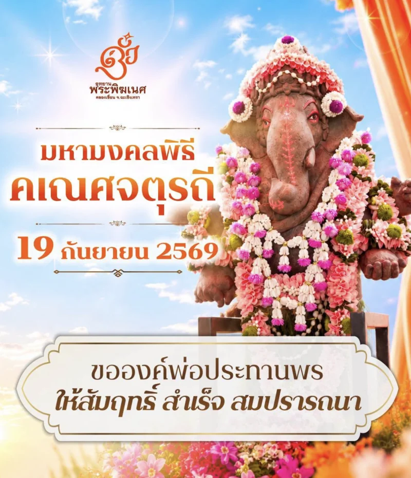 วันเสาร์ที่ 19 กันยายน 2569 คเณศจตุรถี อุทยานพระพิฆเนศ องค์ยืน คลองเขื่อน จ.ฉะเชิงเทรา ปฏิทินวันไหว้พระพิฆเนศ ปี 2569