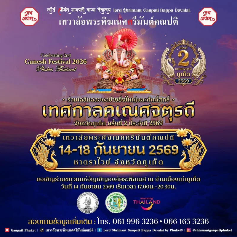 14–18 กันยายน 2569 เทศกาลคเณศจตุรถี จังหวัดภูเก็ต ครั้งที่ 2 ปฏิทินวันไหว้พระพิฆเนศ ปี 2569