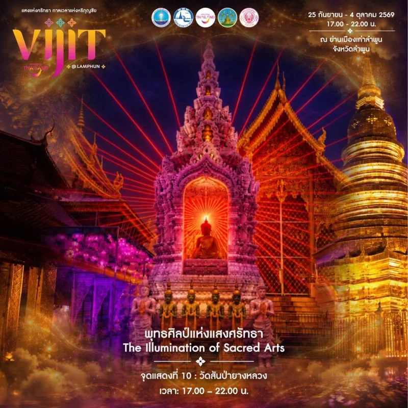 การแสดงจุดที่ 10 จัดแสดงภายใต้แนวคิด พุทธศิลป์แห่งแสงศรัทธา The Illumination of Sacred Arts ลำพูนชวนชมงาน VIJIT Thailand @LAMPHUN แสงแห่งศรัทธา กาลเวลาแห่งหริภุญชัย
