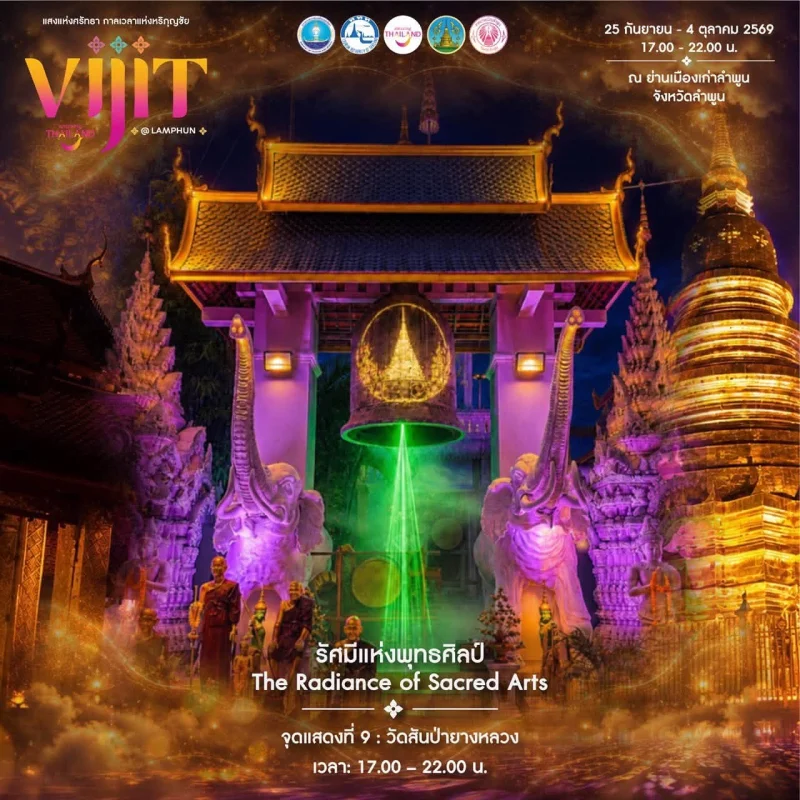 การแสดงจุดที่ 9 จัดแสดงภายใต้แนวคิด รัศมีแห่งพุทธศิลป์ The Radiance of Sacred Arts ลำพูนชวนชมงาน VIJIT Thailand @LAMPHUN แสงแห่งศรัทธา กาลเวลาแห่งหริภุญชัย