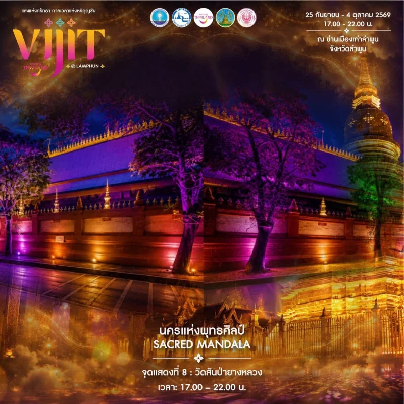 การแสดงจุดที่ 8 จัดแสดงภายใต้แนวคิด “นครแห่งพุทธศิลป์  SACRED MANDALA “ ลำพูนชวนชมงาน VIJIT Thailand @LAMPHUN แสงแห่งศรัทธา กาลเวลาแห่งหริภุญชัย