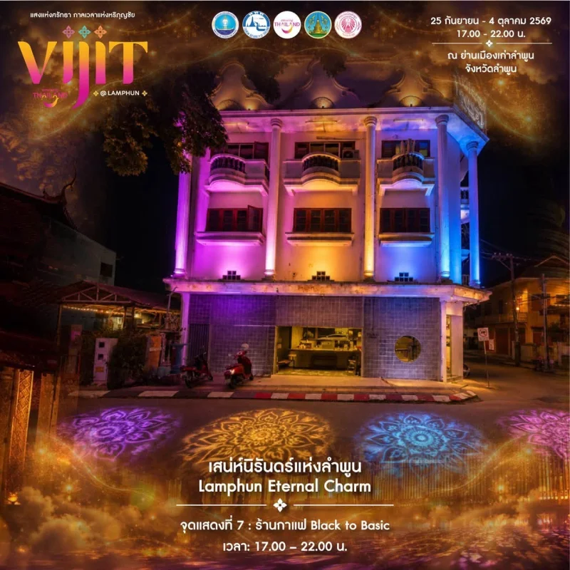 การแสดงจุดที่ 6 จัดแสดงภายใต้แนวคิด “เสน่ห์นิรันดร์แห่งลำพูน Lamphun Eternal Charm” ลำพูนชวนชมงาน VIJIT Thailand @LAMPHUN แสงแห่งศรัทธา กาลเวลาแห่งหริภุญชัย