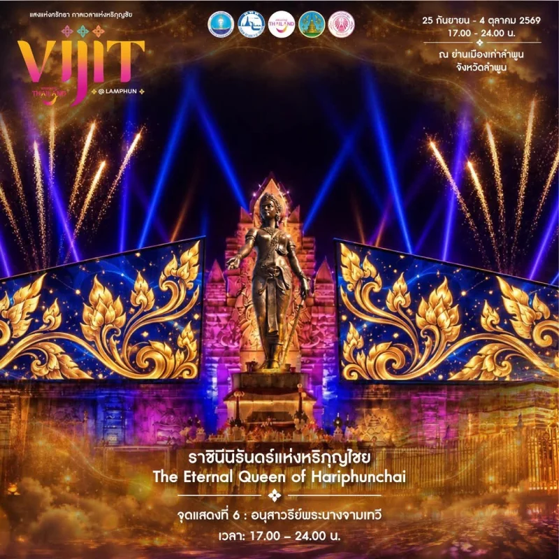 การแสดงจุดที่ 2 จัดแสดงภายใต้แนวคิด “ราชินีนิรันดร์แห่งหริภุญไชย The Eternal Queen of Hariphunchai” อนุสาวรีย์พระนางจามเทวี ลำพูนชวนชมงาน VIJIT Thailand @LAMPHUN แสงแห่งศรัทธา กาลเวลาแห่งหริภุญชัย