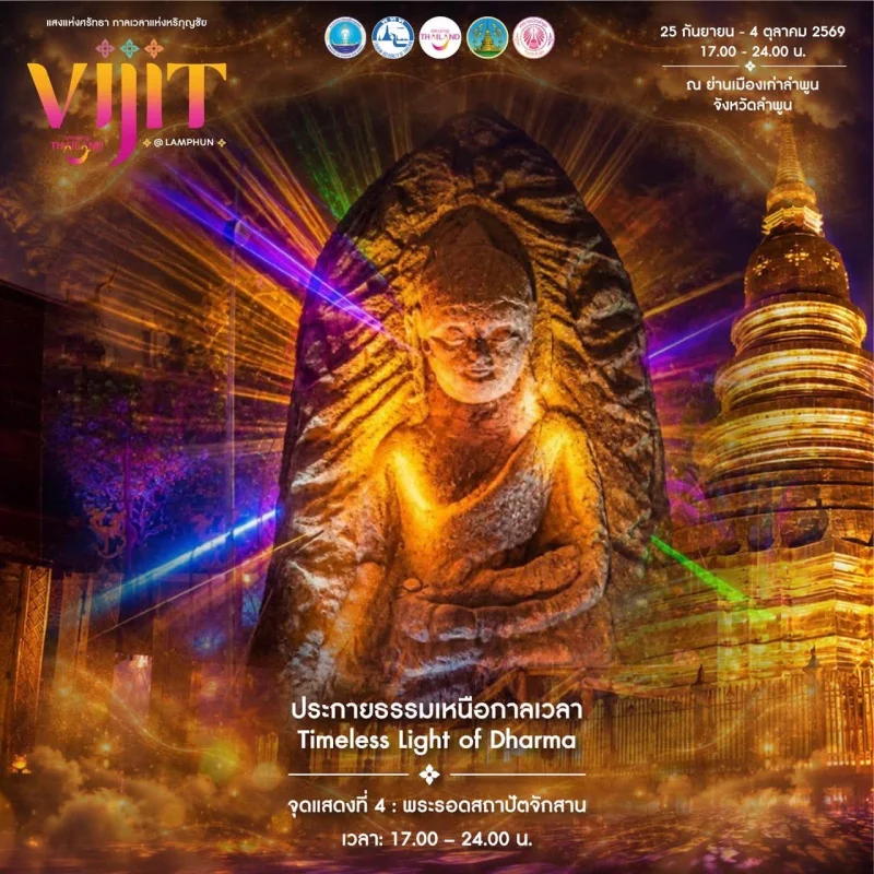 การแสดงจุดที่ 3 จัดแสดงภายใต้แนวคิด “ประกายธรรมเหนือกาลเวลา Timeless Light of Dharma” ลำพูนชวนชมงาน VIJIT Thailand @LAMPHUN แสงแห่งศรัทธา กาลเวลาแห่งหริภุญชัย