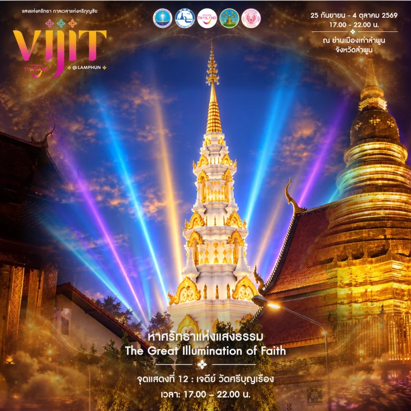 การแสดงจุดที่ 5 จัดแสดงภายใต้แนวคิด “มหาศรัทธาแห่งแสงธรรม The Great Illumination of Faith” พื้นที่ เจดีย์ วัดศรีบุญเรือง ลำพูนชวนชมงาน VIJIT Thailand @LAMPHUN แสงแห่งศรัทธา กาลเวลาแห่งหริภุญชัย
