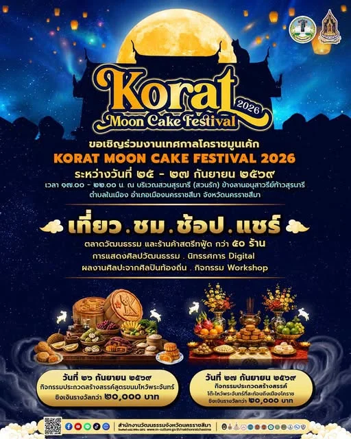 25-27 กันยายน 2569 เทศกาลโคราชมูนเค้ก Korat Moon Cake Festival 2026 ปฏิทินเทศกาลท่องเที่ยวกิจกรรม จ.นครราชสีมา ตลอดปี 2569