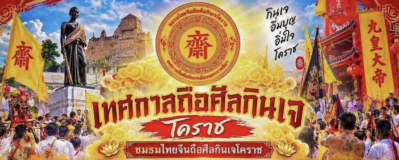10 - 18 ตุลาคม 2569 เทศกาลถือศีลกินเจโคราช ปฏิทินเทศกาลท่องเที่ยวกิจกรรม จ.นครราชสีมา ตลอดปี 2569