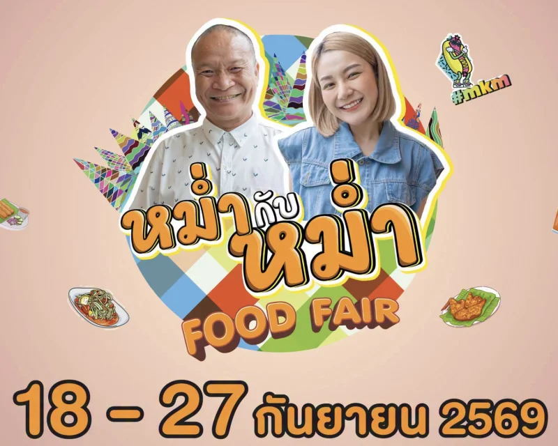 18 - 27 กันยายน 2569 งานหม่ำกับหม่ำฟู้ดแฟร์ ปฏิทินเทศกาลท่องเที่ยวกิจกรรม จ.นครราชสีมา ตลอดปี 2569