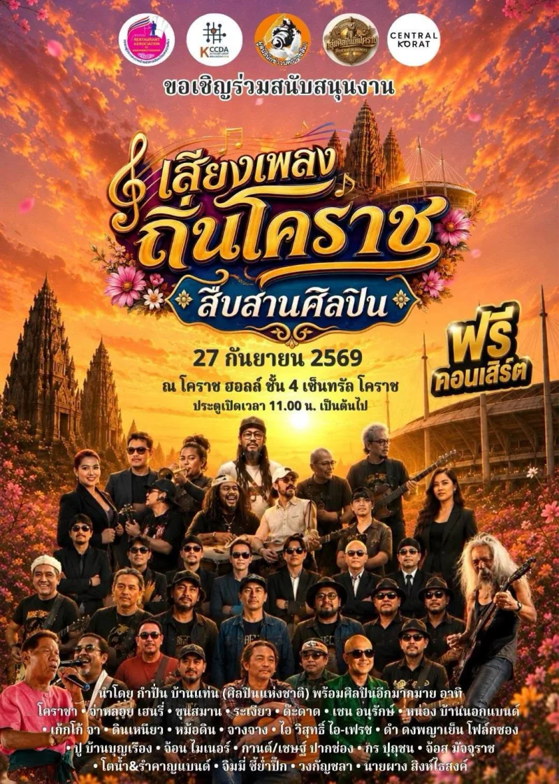 27 กันยายน 2569 ฟรีคอนเสิร์ต “เสียงเพลงถิ่นโคราช สืบสานศิลปิน” ปฏิทินเทศกาลท่องเที่ยวกิจกรรม จ.นครราชสีมา ตลอดปี 2569