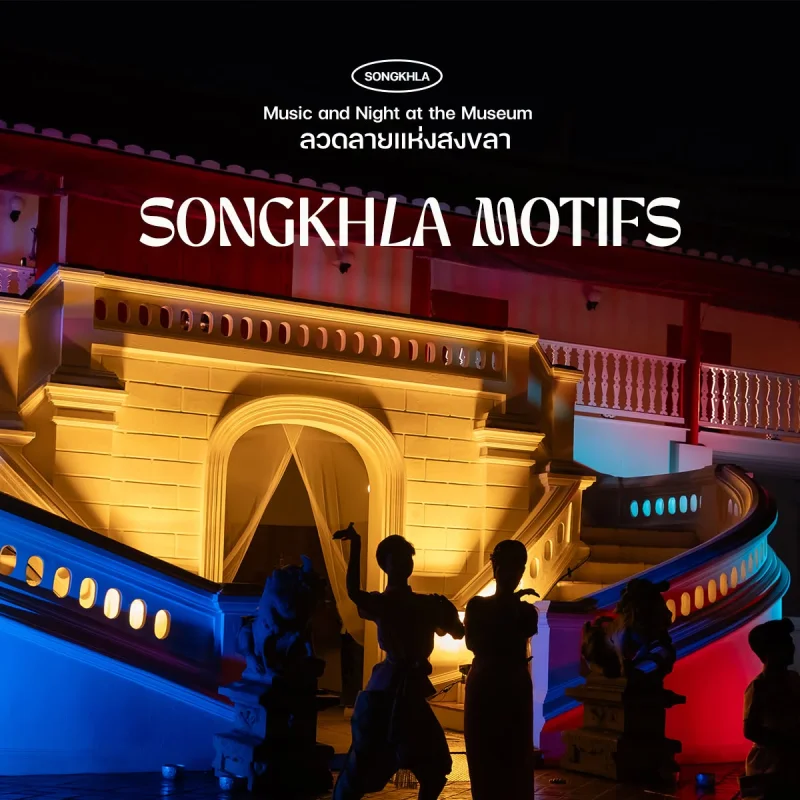 11-12 กันยายน 2569 Songkhla Motifs - Music and Night at the Museum ครั้งที่ 5 ปฏิทินเทศกาลท่องเที่ยว หาดใหญ่-สงขลา กิจกรรมเพียบตลอดปี