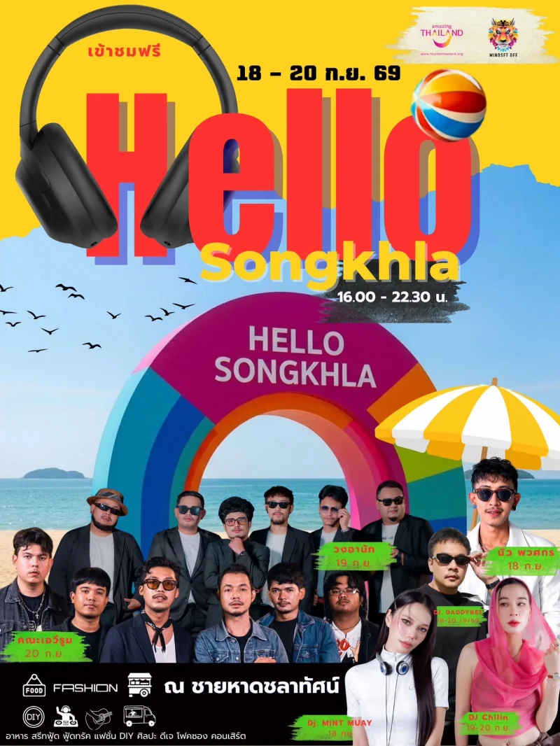 18 - 20 กย 69 Hello Songkhla ชายหาดชลาทัศน์ จ.สงขลา ปฏิทินเทศกาลท่องเที่ยว หาดใหญ่-สงขลา กิจกรรมเพียบตลอดปี