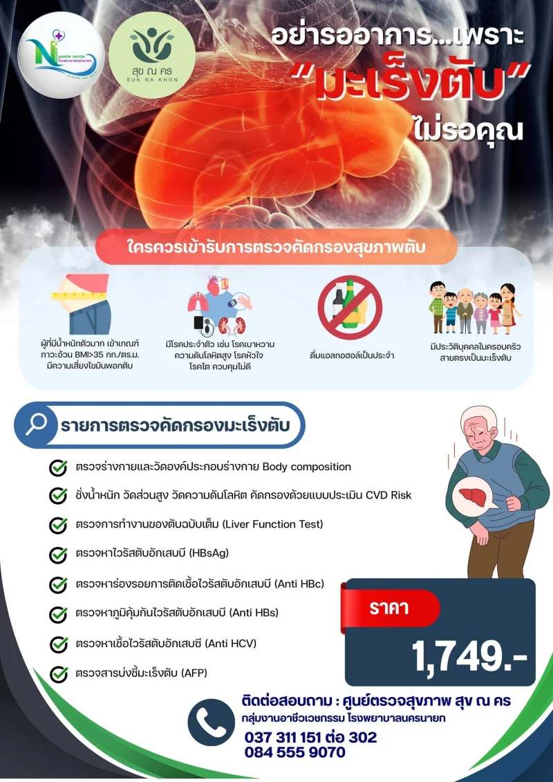 โปรแกรมตรวจคัดกรองมะเร็งตับ โรงพยาบาลนครนายก รพ.นครนายก ให้บริการโปรแกรมตรวจสุขภาพประจำปี