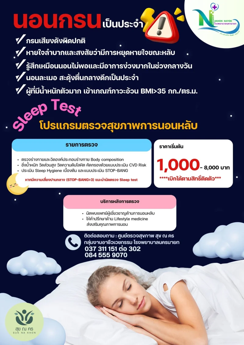 โปรแกรมตรวจสุขภาพการนอนหลับ โรงพยาบาลนครนายก รพ.นครนายก ให้บริการโปรแกรมตรวจสุขภาพประจำปี