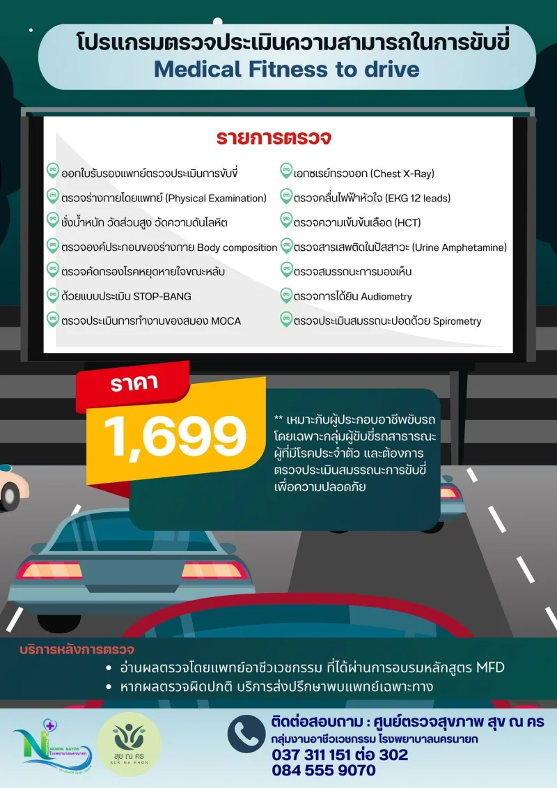 โปรแกรมตรวจประเมินความสามารถในการขับขี่ โรงพยาบาลนครนายก รพ.นครนายก ให้บริการโปรแกรมตรวจสุขภาพประจำปี