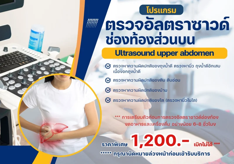 โปรแกรมตรวจอัลตราซาวด์ช่องท้อง โรงพยาบาลนครนายก รพ.นครนายก ให้บริการโปรแกรมตรวจสุขภาพประจำปี
