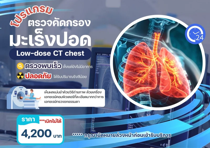 โปรแกรมตรวจคัดกรองมะเร็งปอด โรงพยาบาลนครนายก รพ.นครนายก ให้บริการโปรแกรมตรวจสุขภาพประจำปี