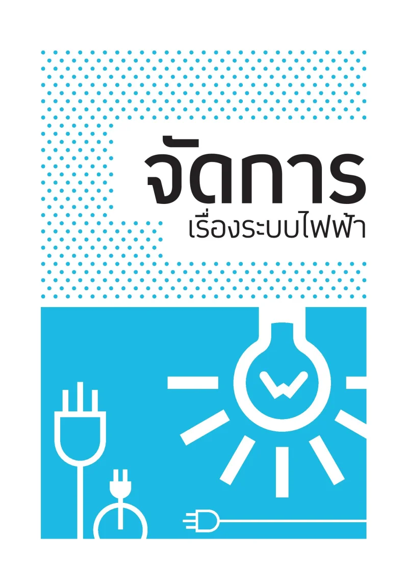 จัดการเรื่องระบบไฟฟ้า คู่มือจัดการบ้านหลังน้ำลด (หลังเหตุน้ำท่วมกรุงเทพ และกว่า 25 จังหวัด กันยายน 69)