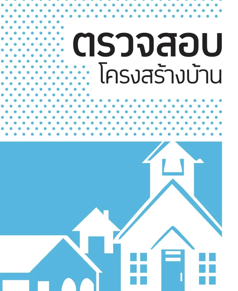 ตรวจสอบโครงสร้างบ้าน และโครงสร้างรั้ว คู่มือจัดการบ้านหลังน้ำลด (หลังเหตุน้ำท่วมกรุงเทพ และกว่า 25 จังหวัด กันยายน 69)