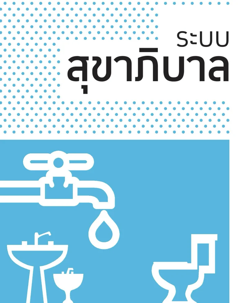 ระบบสุขาภิบาล คู่มือจัดการบ้านหลังน้ำลด (หลังเหตุน้ำท่วมกรุงเทพ และกว่า 25 จังหวัด กันยายน 69)