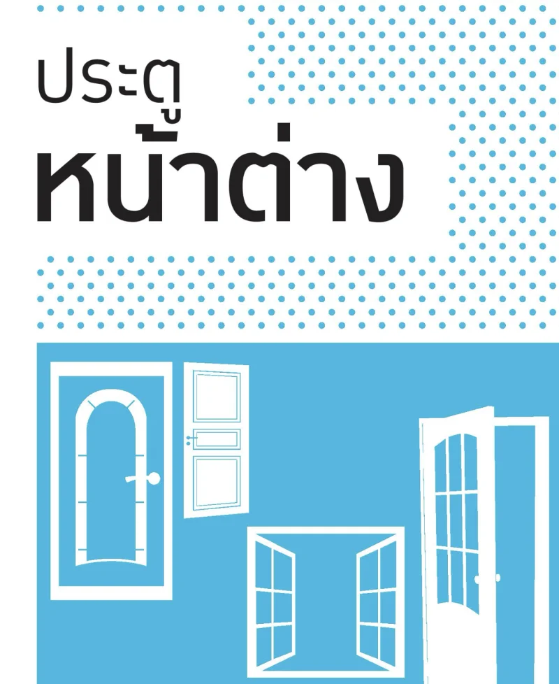 ประตูหน้าต่าง คู่มือจัดการบ้านหลังน้ำลด (หลังเหตุน้ำท่วมกรุงเทพ และกว่า 25 จังหวัด กันยายน 69)