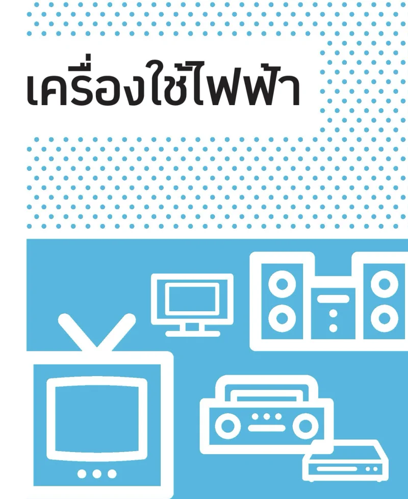 เครื่องใช้ไฟฟ้า คู่มือจัดการบ้านหลังน้ำลด (หลังเหตุน้ำท่วมกรุงเทพ และกว่า 25 จังหวัด กันยายน 69)