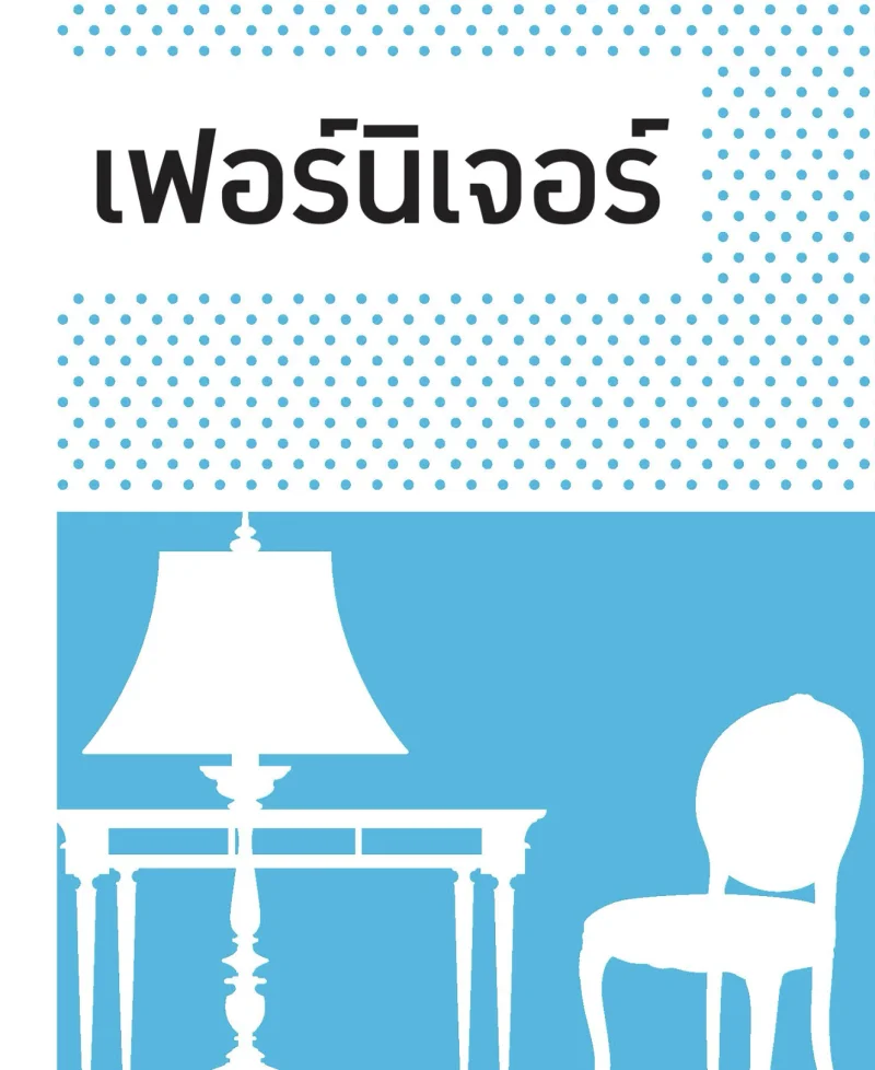 เฟอร์นิเจอร์ คู่มือจัดการบ้านหลังน้ำลด (หลังเหตุน้ำท่วมกรุงเทพ และกว่า 25 จังหวัด กันยายน 69)