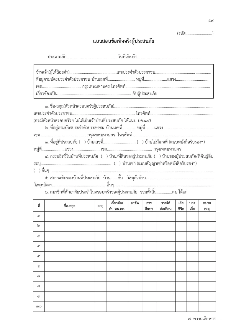 แบบสอบข้อเท็จจริง(กทม.).pdf  1/3 กทม. เปิดเกณฑ์เยียวยาน้ำท่วม เพิ่มค่าซ่อมแซมบ้านไม่เกิน 88,600 ยื่นออนไลน์ได้ ไม่ต้องใช้ใบแจ้งความ