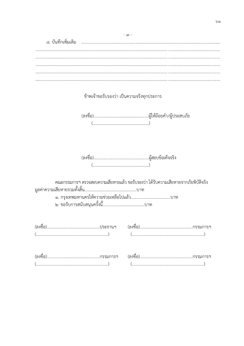 แบบสอบข้อเท็จจริง(กทม.).pdf 3/3 กทม. เปิดเกณฑ์เยียวยาน้ำท่วม เพิ่มค่าซ่อมแซมบ้านไม่เกิน 88,600 ยื่นออนไลน์ได้ ไม่ต้องใช้ใบแจ้งความ