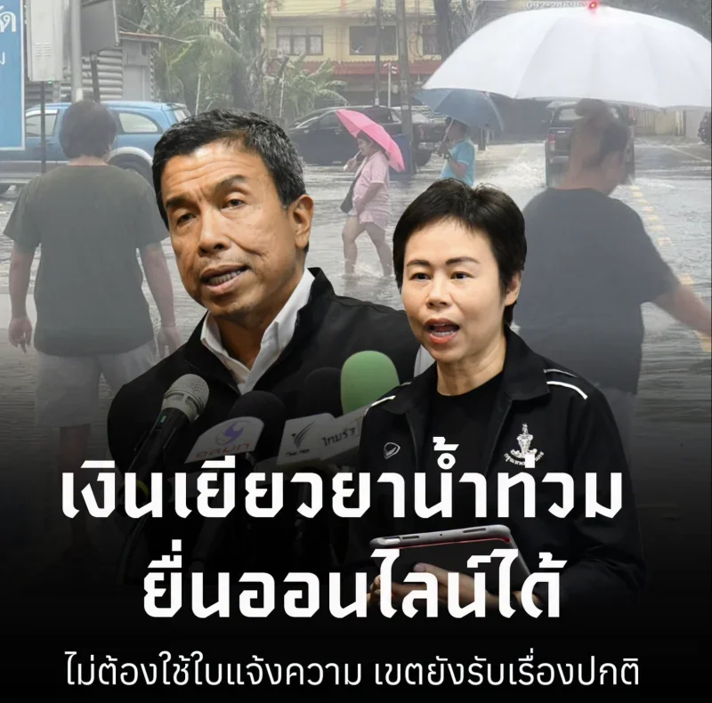เร่งอุดช่องว่างการส่งอาหาร–ถุงยังชีพ หลังข้อมูลความต้องการยังไม่เป็น Real-time กทม. เปิดเกณฑ์เยียวยาน้ำท่วม เพิ่มค่าซ่อมแซมบ้านไม่เกิน 88,600 ยื่นออนไลน์ได้ ไม่ต้องใช้ใบแจ้งความ