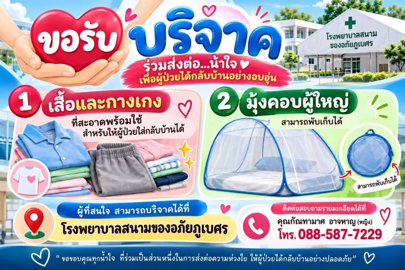โรงพยาบาลสนามของอภัยภูเบศร ประกาศ ขอรับบริจาคสิ่งของสำหรับผู้ป่วย รพ.เจ้าพระยาอภัยภูเบศร เปิดรพ.สนาม ณ รพ.ค่ายจักรพงษ์ ช่วยชาวปราจีนบุรีโดนน้ำท่วม
