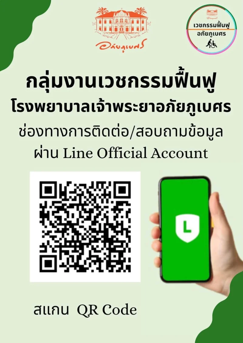 ช่วงสถานการณ์น้ำท่วม ติดต่องานเวชกรรมฟื้นฟู ช่องทาง LINE รพ.เจ้าพระยาอภัยภูเบศร เปิดรพ.สนาม ณ รพ.ค่ายจักรพงษ์ ช่วยชาวปราจีนบุรีโดนน้ำท่วม