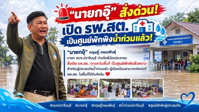อบจ.ปราจีนบุรี สั่งเปิด รพ.สต. ทุกแห่ง เป็น ศูนย์พักพิงชั่วคราว รพ.เจ้าพระยาอภัยภูเบศร เปิดรพ.สนาม ณ รพ.ค่ายจักรพงษ์ ช่วยชาวปราจีนบุรีโดนน้ำท่วม