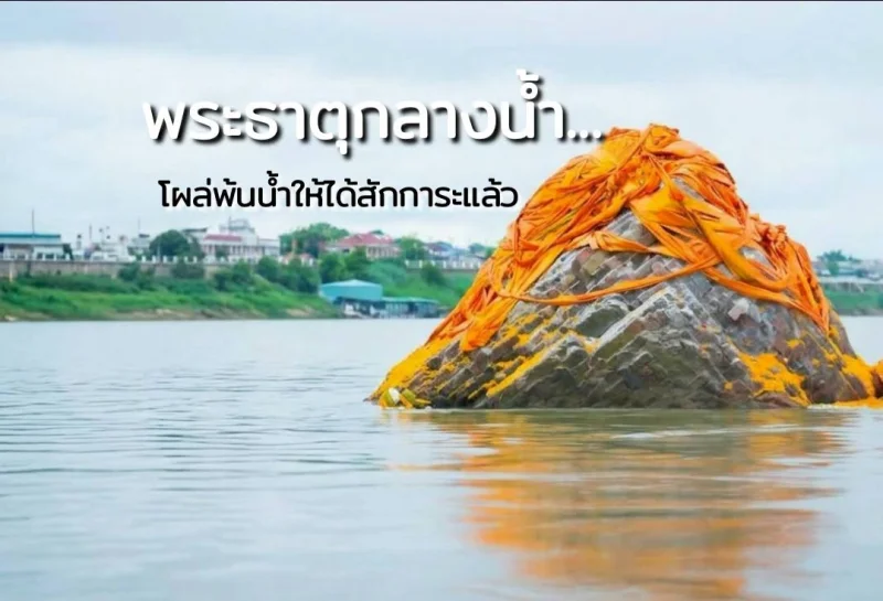พระธาตุกลางน้ำ โผล่พ้นน้ำให้ได้สักการะแล้ว ปฏิทินเทศกาลท่องเที่ยวกิจกรรม จ.หนองคาย