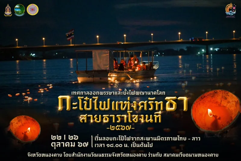 ๒๒ และ ๒๖ ตุลาคม ๒๕๖๙ กะโป๋ไฟแห่งศรัทธา สายธาราโขงนที ปฏิทินเทศกาลท่องเที่ยวกิจกรรม จ.หนองคาย