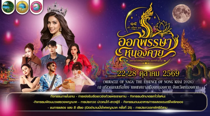 22–28 ตุลาคม 2569 ประเพณีออกพรรษาและเทศกาลบั้งไฟพญานาค ประจำปี 2569 ปฏิทินเทศกาลท่องเที่ยวกิจกรรม จ.หนองคาย