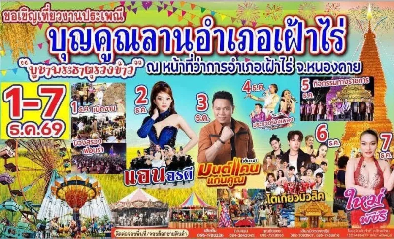 1-7 ธันวาคม 2569 งานประเพณีบุญคูณลานอำเภอเฝ้าไร่ บูชาพระธาตุรวงข้าว ปฏิทินเทศกาลท่องเที่ยวกิจกรรม จ.หนองคาย