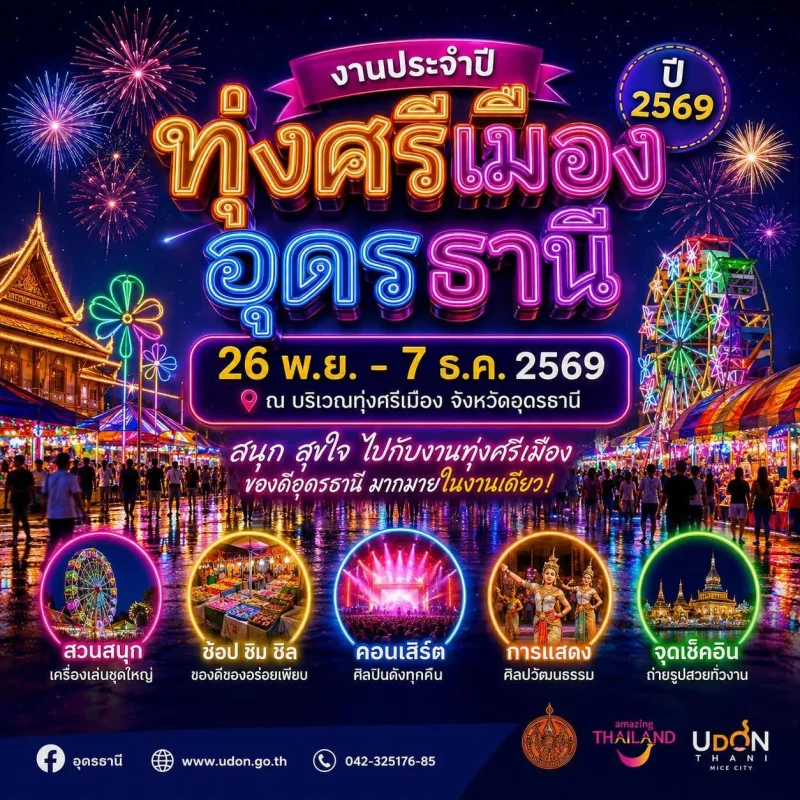 26 พ.ย. ถึง  7 ธ.ค. 2569 งานประจำปีทุ่งศรีเมืองอุดรธานี ประจำปี 2569 ปฏิทินเทศกาลท่องเที่ยวกิจกรรม จ.อุดรธานี ปีนี้