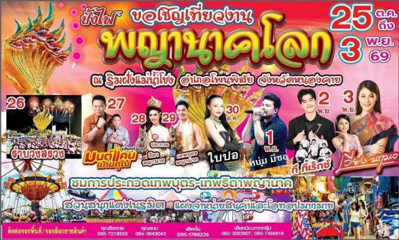 25 ตุลาคม - 3 พฤศจิกายน 2569 งานประเพณีออกพรรษาและบั้งไฟพญานาคโลกประจำปี 2569 อำเภอโพนพิสัย จังหวัดหนองคาย ปฏิทินเทศกาลท่องเที่ยวกิจกรรม จ.หนองคาย