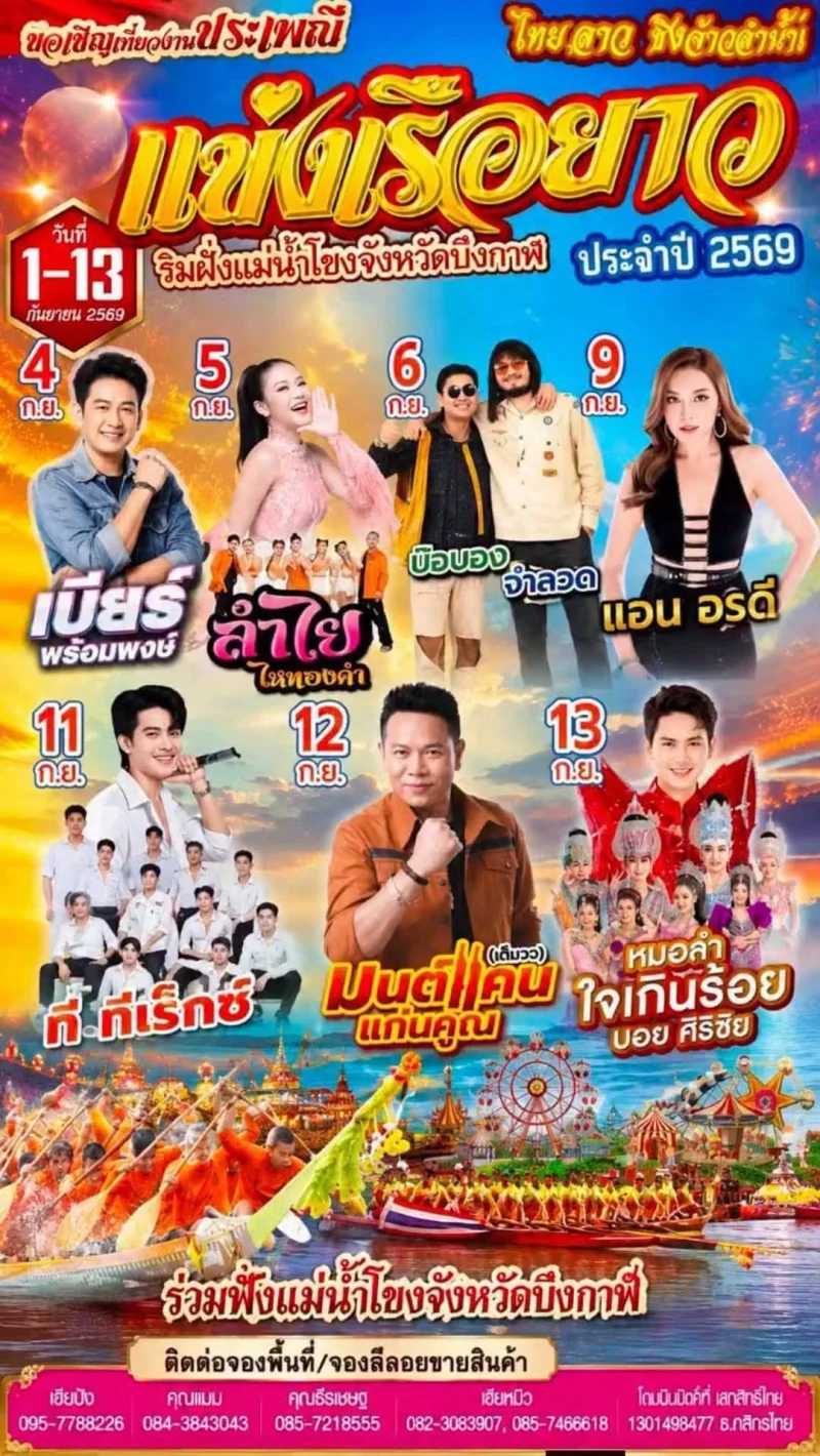 11-13 กันยายน 2569 ประเพณีแข่งเรือยาวจังหวัดบึงกาฬ ปฏิทินกิจกรรมเทศกาลท่องเที่ยว บึงกาฬปีนี้ มีอะไรบ้าง