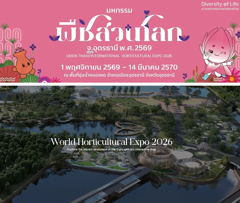 มหกรรมพืชสวนโลกจังหวัดอุดรธานี พ.ศ. 2569”บนพื้นที่ชุ่มน้ำ  1 พฤศจิกายน 2569 – 14 มีนาคม 2570 ปฏิทินเทศกาลท่องเที่ยวกิจกรรม จ.อุดรธานี ปีนี้