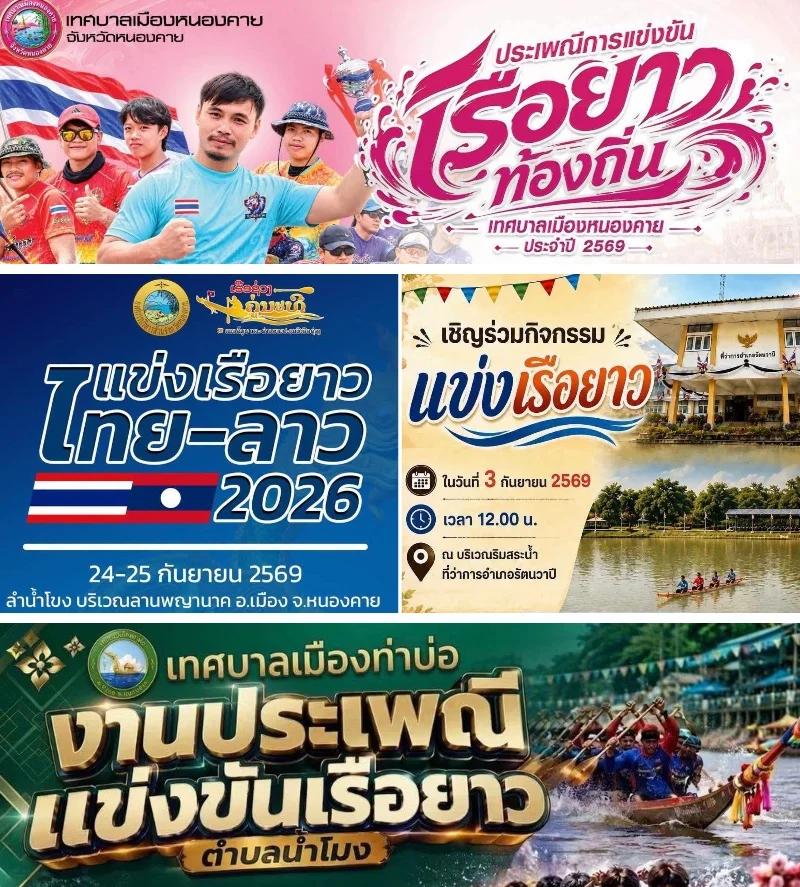 ประเพณีแข่งขันเรือยาวจังหวัดหนองคายประจำปี 2569 ปฏิทินเทศกาลท่องเที่ยวกิจกรรม จ.หนองคาย