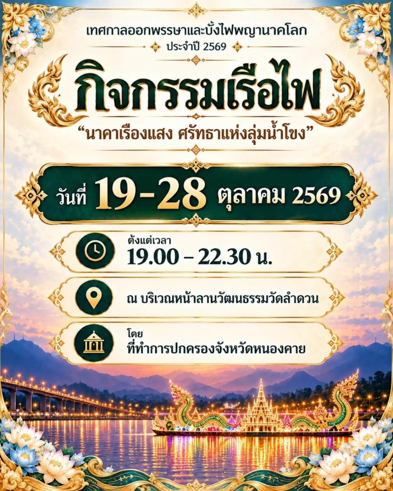 19-28 ตุลาคม 2569 กิจกรรมเรือไฟ ในงานออกพรรษาบั้งไฟพญานาคโลก 2569 ปฏิทินเทศกาลท่องเที่ยวกิจกรรม จ.หนองคาย