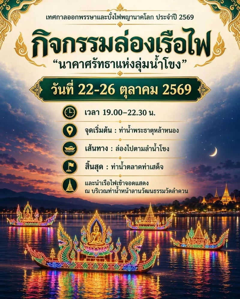 22-26 ตุลาคม 2569 กิจกรรมล่องเรือไฟ ในงานออกพรรษาบั้งไฟพญานาคโลก 2569 ปฏิทินเทศกาลท่องเที่ยวกิจกรรม จ.หนองคาย