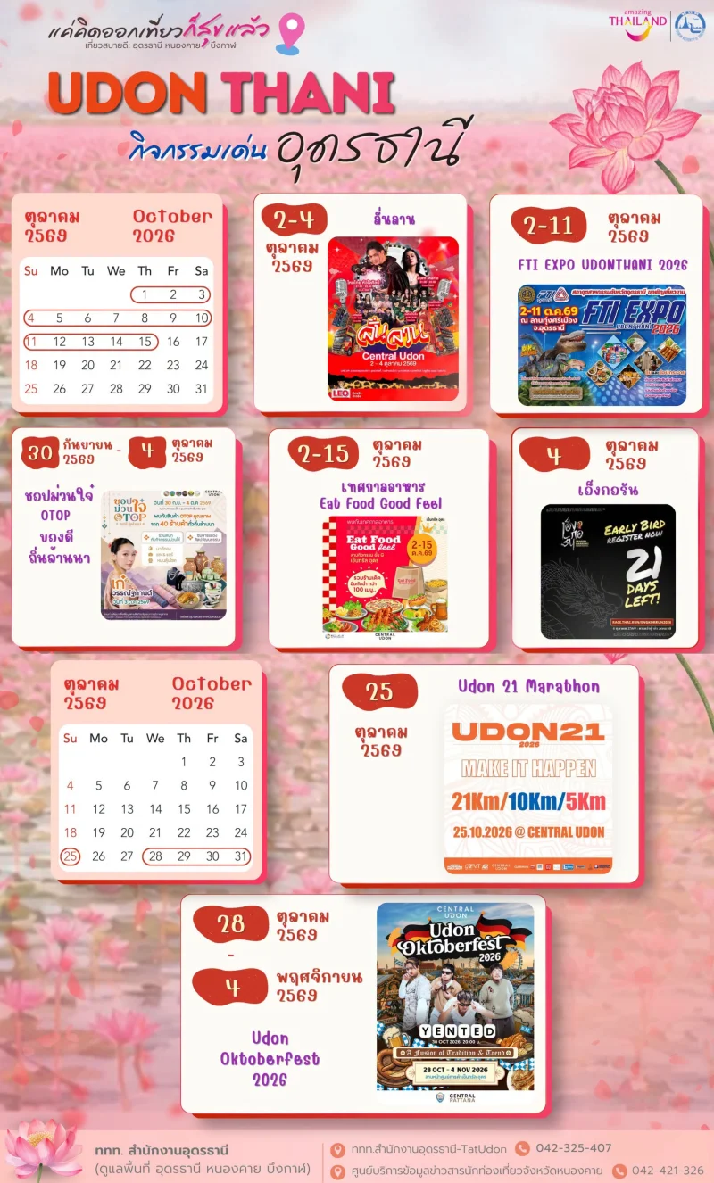 ปฏิทินเทศกาลกิจกรรม จ.อุดรธานี เดือน ตุลาคม 2569 ปฏิทินเทศกาลท่องเที่ยวกิจกรรม จ.อุดรธานี ปีนี้