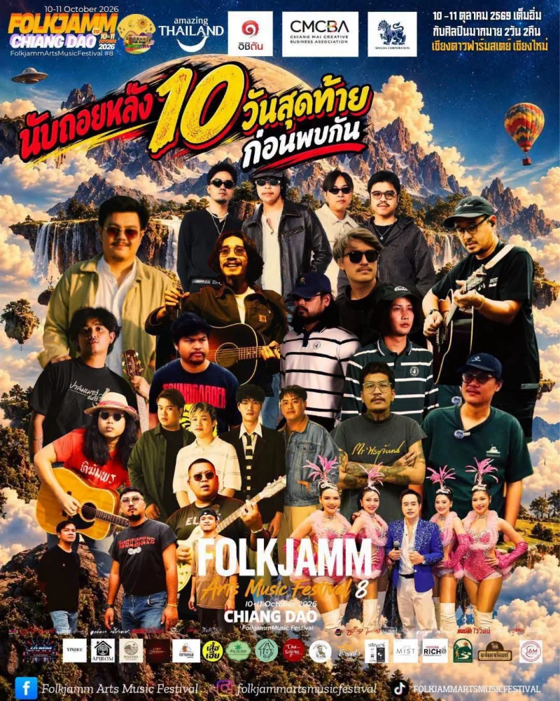 10 - 11 ตุลาคม 2568 Folkjamm Arts Music Festival 8 อีเว้นต์กิจกรรมเทศกาลท่องเที่ยวน่าไป ในเชียงใหม่ เดือนนี้ เดือนหน้า